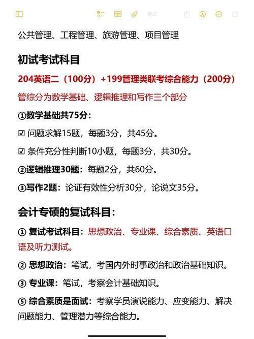 考研会计专硕考哪些科目_1