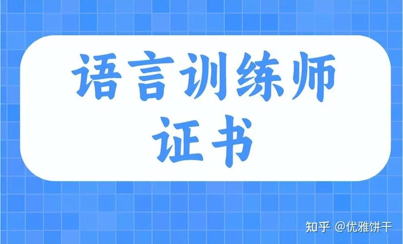 语言训练师证报考机构_1