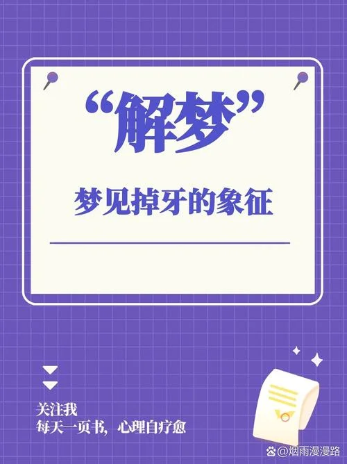 梦到坏牙掉了是什么预兆_2