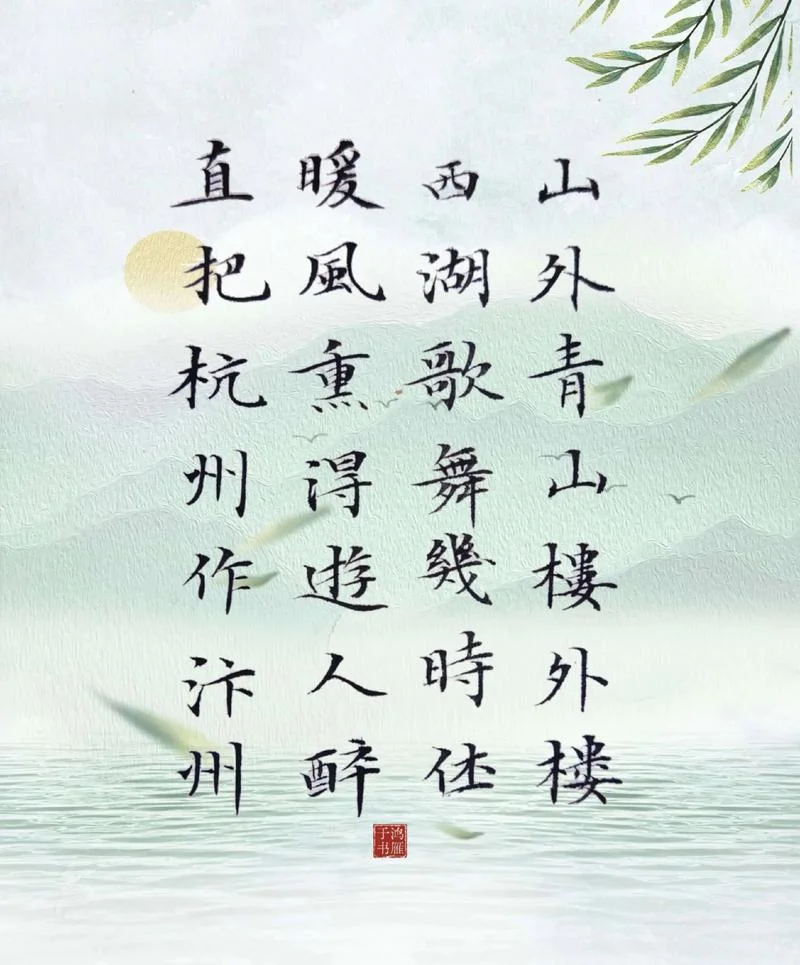 题临安邸的作者是谁_2