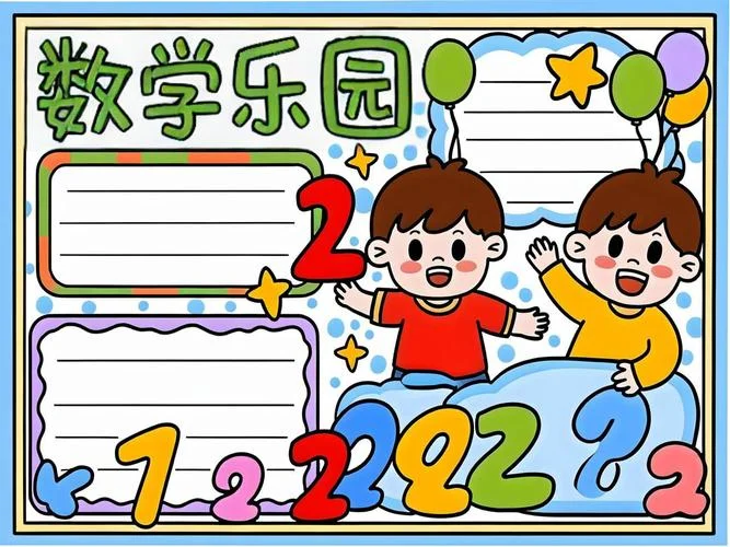 4年级数学手抄报简单字少的_1