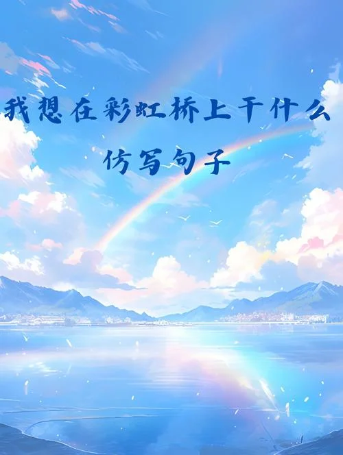 彩虹告诉我们什么道理-彩虹揭示人生道理