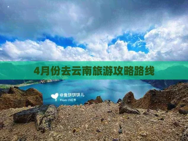 四月去云南旅游攻略_2