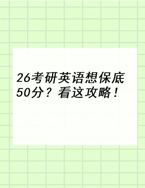 考研英语50分难吗_2