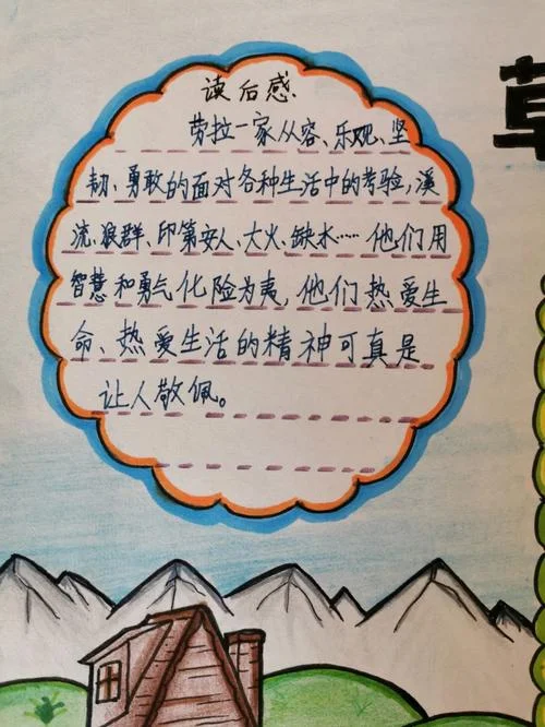 草原上的小木屋感悟_2