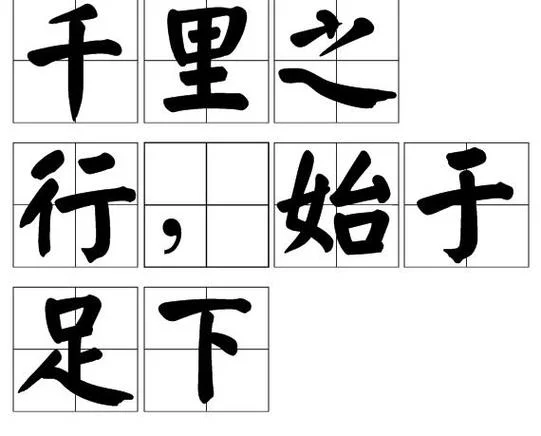 千里行始足下出自哪里_1