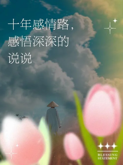 十年感情的感悟_2