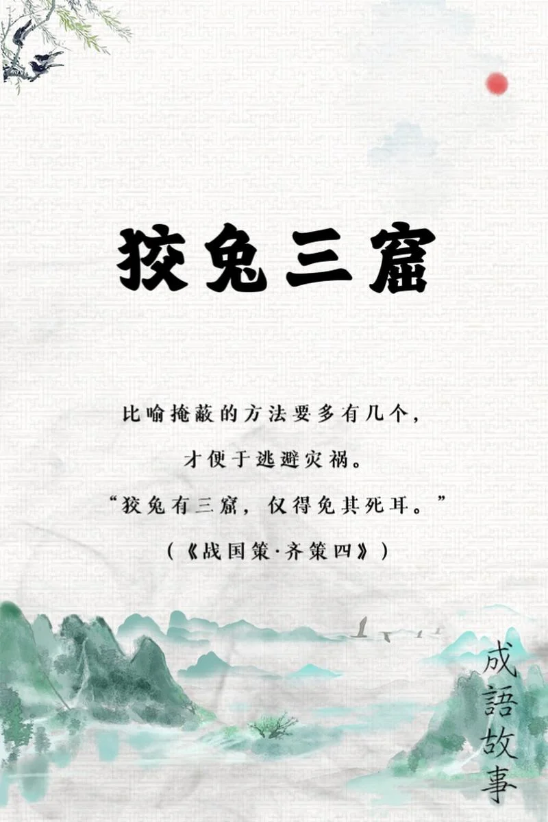 狡兔三窟出自谁的故事_2