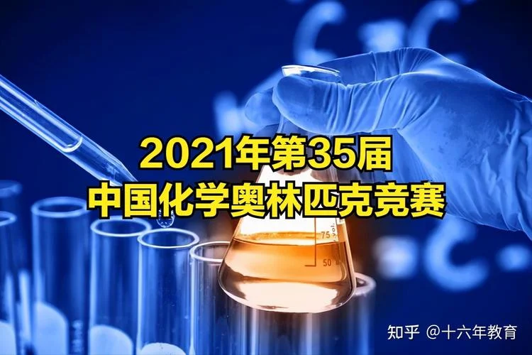 2021宁波化学竞赛成绩_1