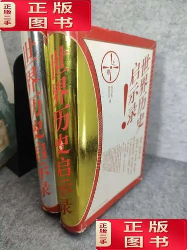 历史启示录-历史鉴戒