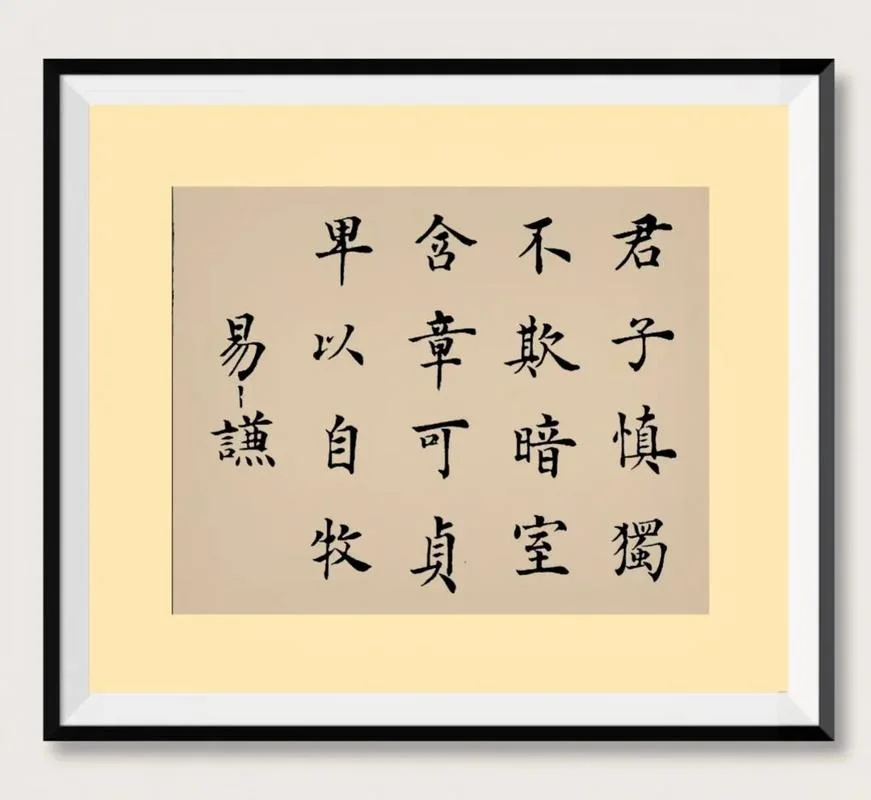 克己慎独出自哪里_1