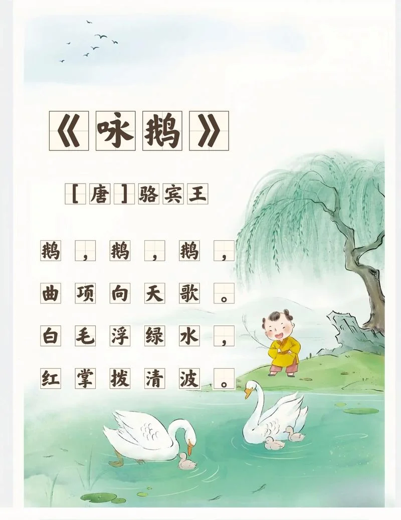 古诗鹅鹅鹅的作者是谁_1