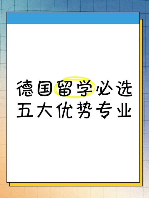 留学产品专业德国-留学产品专业德国
