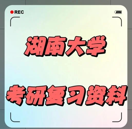 湖大考研教材-湖大考研指定教材