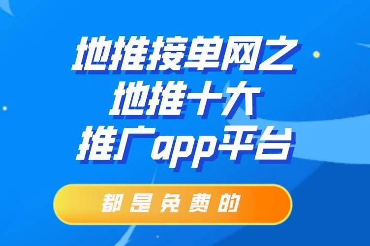 免费的推广项目平台app_1