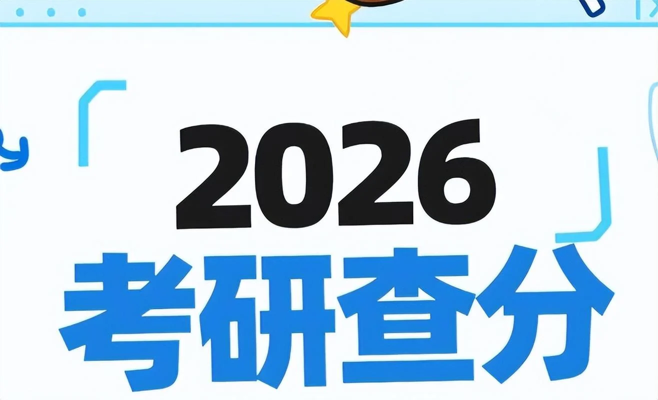 福建2022考研放榜_2