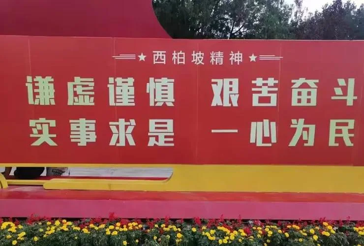 西柏坡精神个人感悟-西柏坡精神感悟