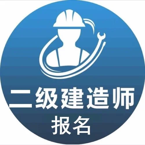 二建代报名-二建代报名