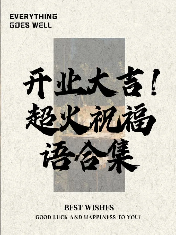 教育公司开业祝福语_1