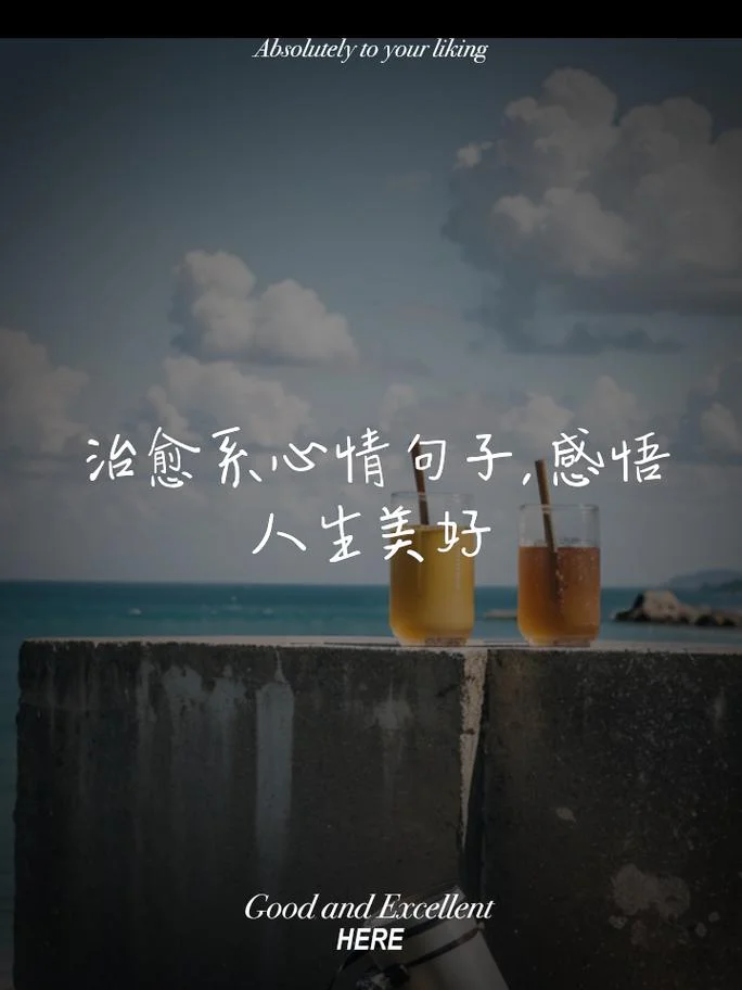 感悟生活美好-感悟生活美好