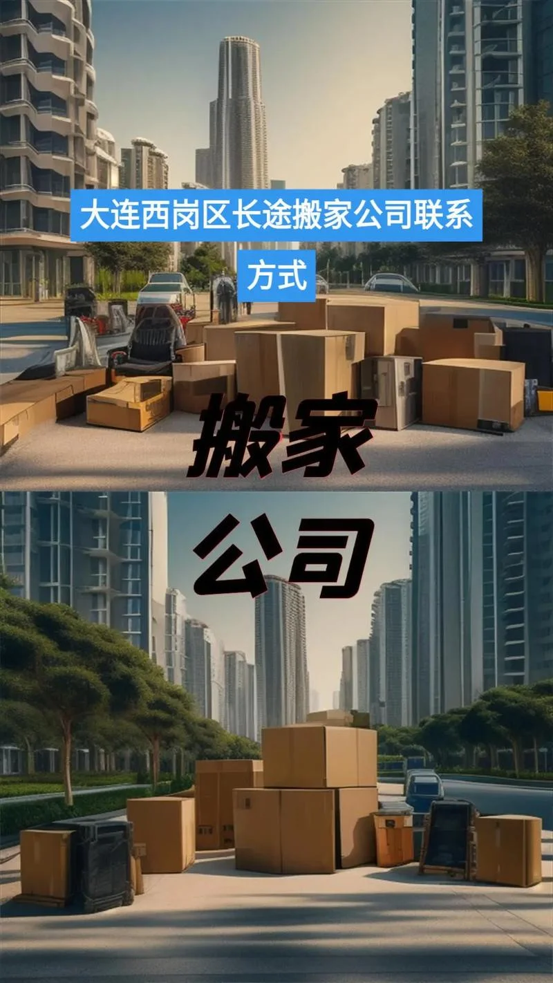大连哪家搬家公司正规_1