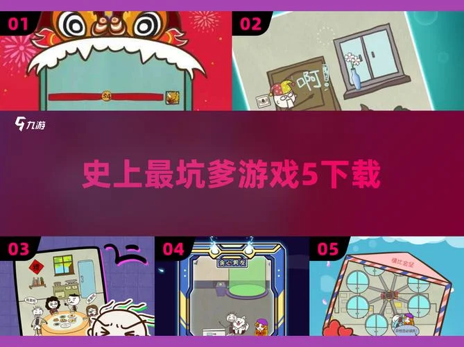史上最坑爹游戏5-最坑爹游戏 5