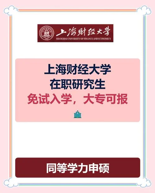 上海财大考研招生简章-上海财大考研简章