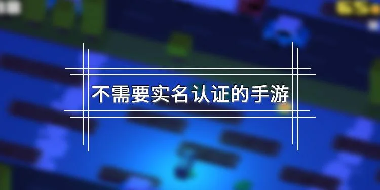 不实名认证的游戏_2