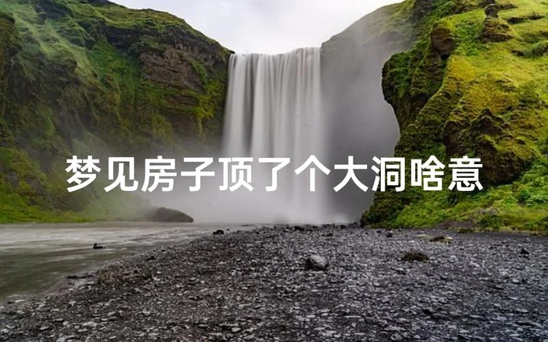 梦见孤单一人在破房子住-梦居破屋独处