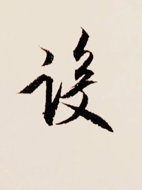 设计的设的读音怎么写_2