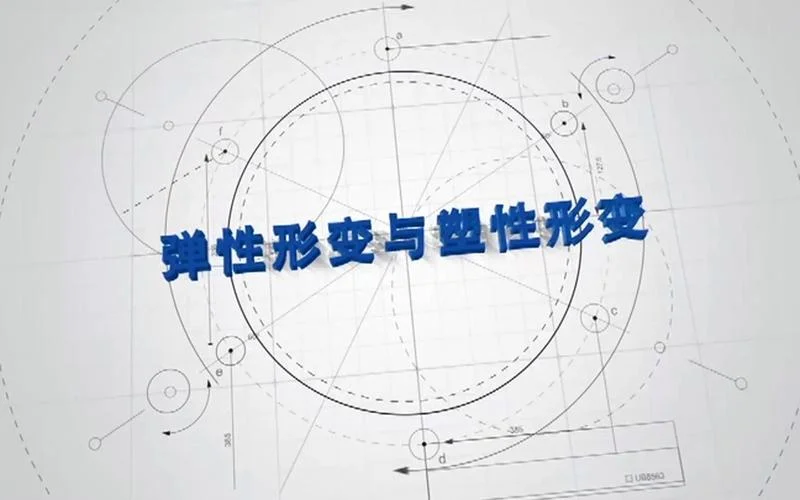弹性形变产生条件_1