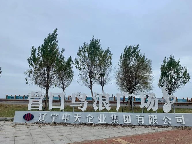 营口周边网红景点_2