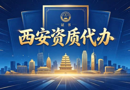 资质代办西安_2