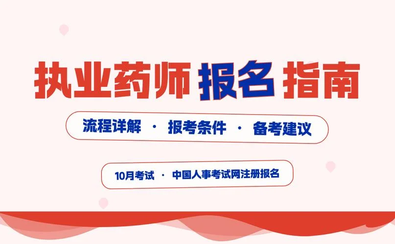 报考 执业药师考试_1