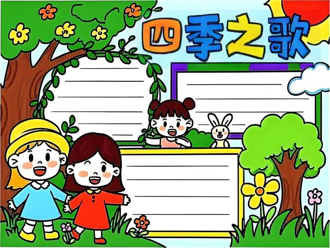 春夏秋冬古诗词手抄报_1