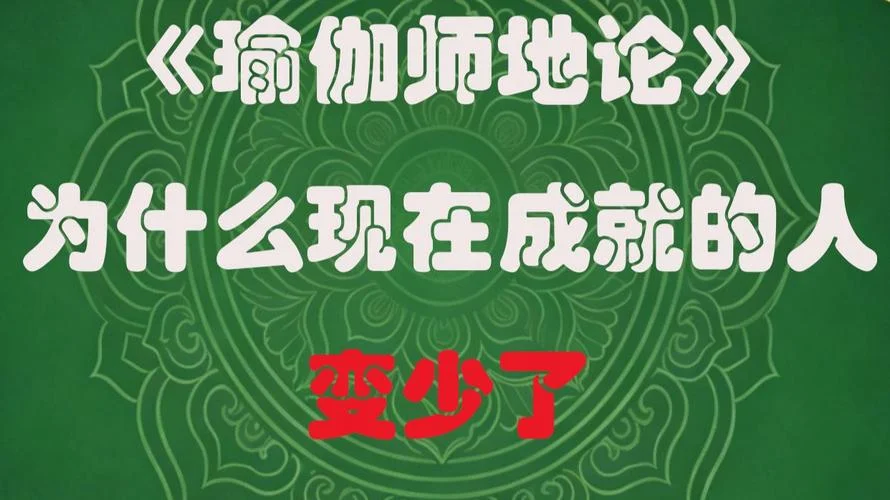 瑜伽师地论 出处_1