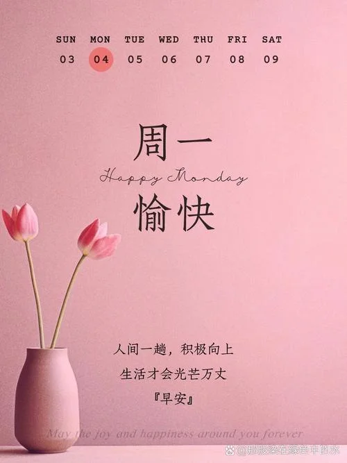 周一适合发的祝福文案_1