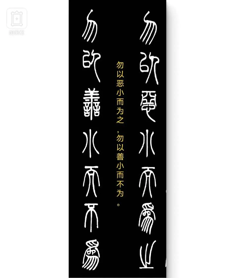 莫以善小而不为出处_2