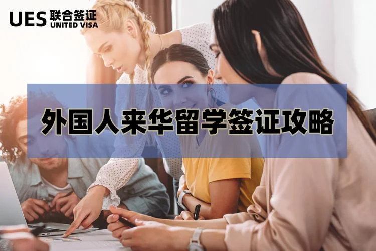 花钱买来华留学生-花钱买华留学生