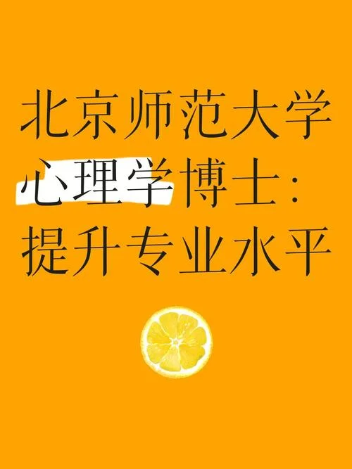 北师大心理学出国留学_2