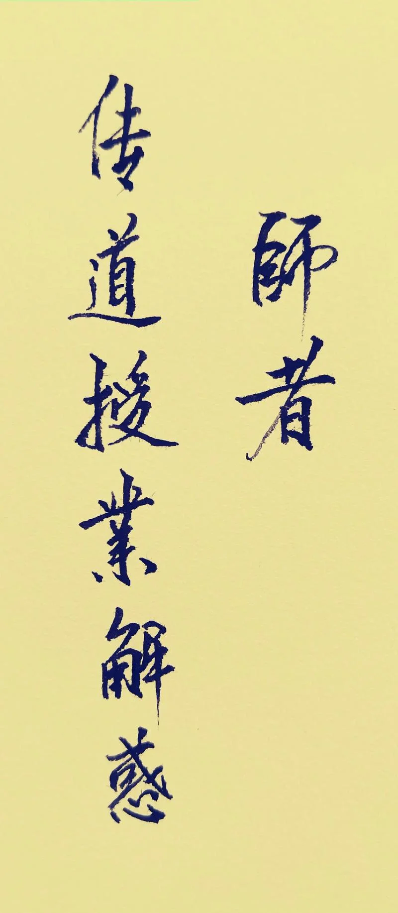 学为人师行为世范出处_1