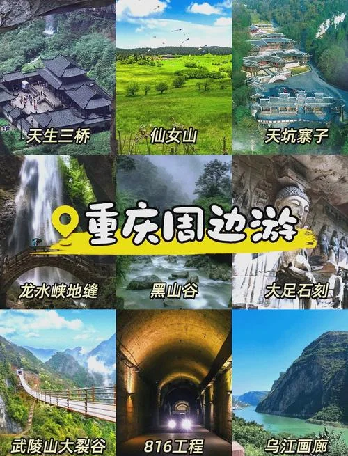 重庆周边市景点-重庆周边景点推荐