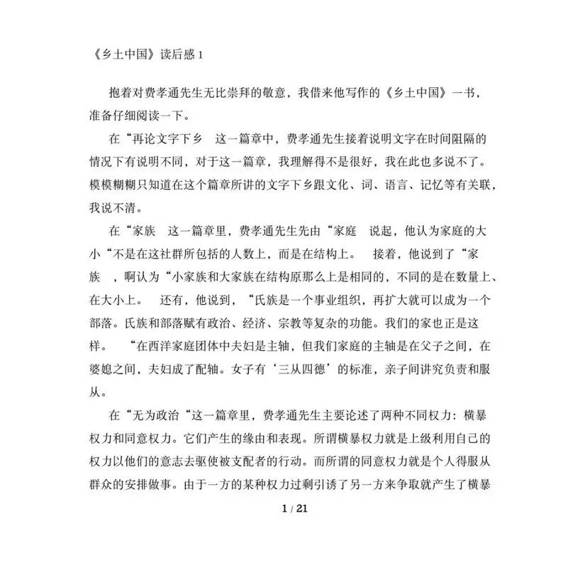 乡土中国读后感1000字高中生_2