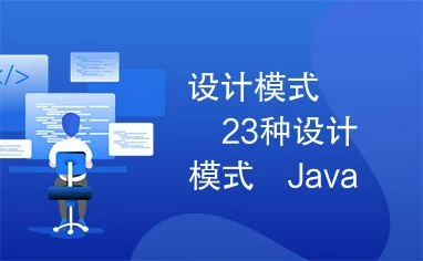 设计模式java项目应用_2