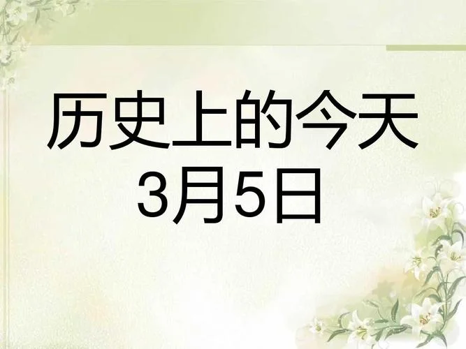 历史上的今天3月15日_1