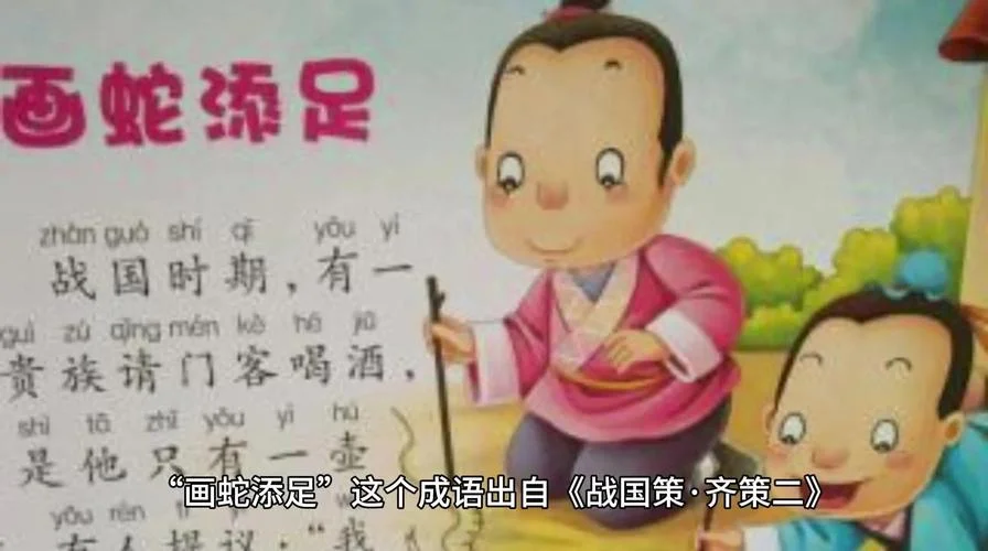 画蛇添足译文道理_1