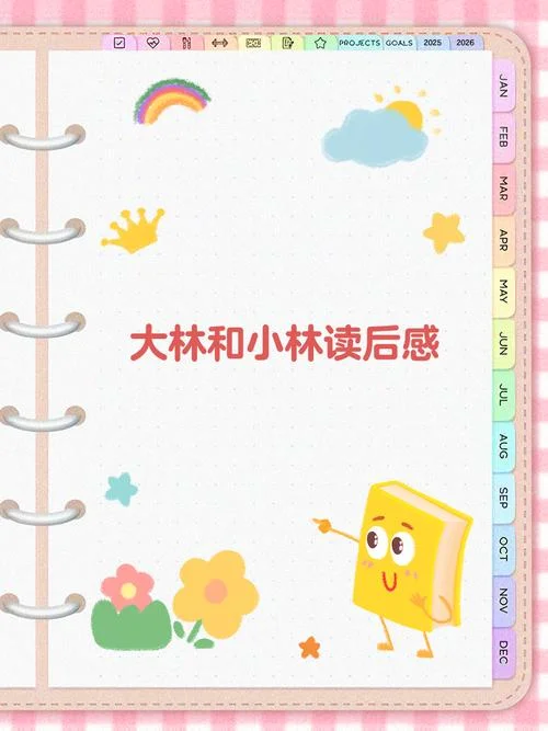大林和小林好词好句摘抄及感悟_1