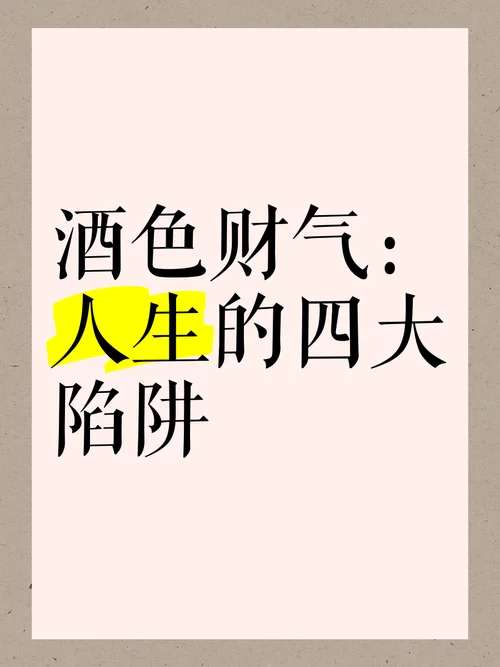 酒色财气下一句_1