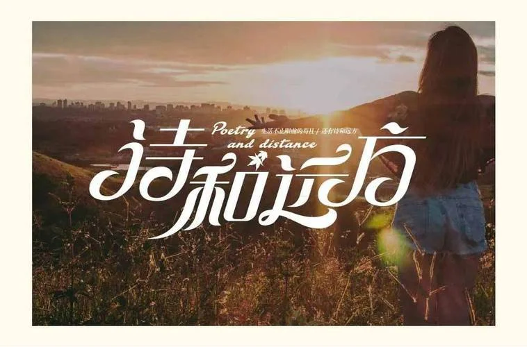 诗和远方下一句_1