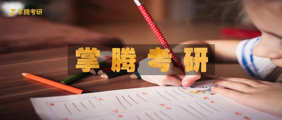 掌腾考研官网郑炳_2